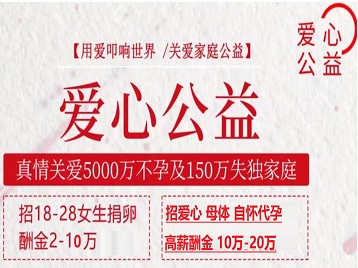 神木捐卵助孕生子 爱心志愿者招募